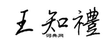 王正良王知礼行书个性签名怎么写