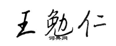 王正良王勉仁行书个性签名怎么写