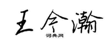 王正良王今瀚行书个性签名怎么写