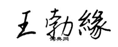 王正良王勃缘行书个性签名怎么写