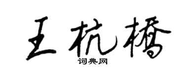 王正良王杭桥行书个性签名怎么写