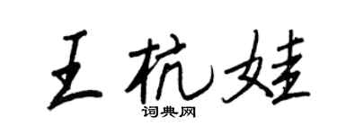 王正良王杭娃行书个性签名怎么写