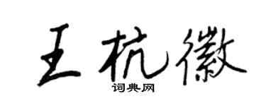 王正良王杭徽行书个性签名怎么写