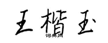 王正良王楷玉行书个性签名怎么写