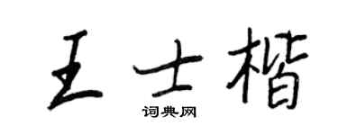 王正良王士楷行书个性签名怎么写