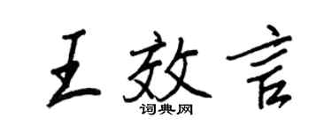 王正良王效言行书个性签名怎么写