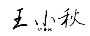 王正良王小秋行书个性签名怎么写