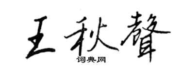 王正良王秋声行书个性签名怎么写