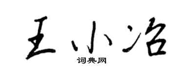 王正良王小冶行书个性签名怎么写