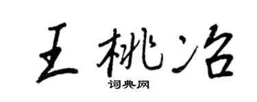 王正良王桃冶行书个性签名怎么写