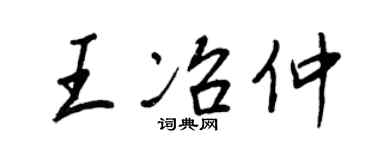 王正良王冶仲行书个性签名怎么写