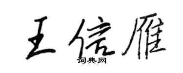 王正良王信雁行书个性签名怎么写