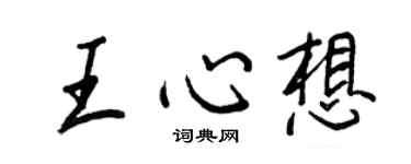 王正良王心想行书个性签名怎么写