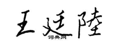 王正良王廷陆行书个性签名怎么写