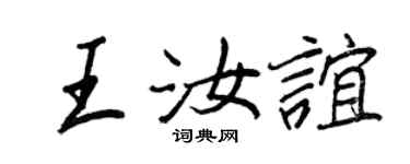 王正良王汝谊行书个性签名怎么写