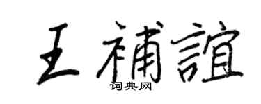 王正良王补谊行书个性签名怎么写