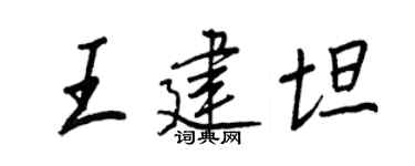 王正良王建坦行书个性签名怎么写