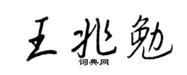 王正良王兆勉行书个性签名怎么写