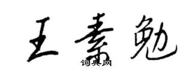 王正良王素勉行书个性签名怎么写