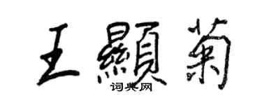 王正良王显菊行书个性签名怎么写