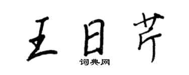 王正良王日芹行书个性签名怎么写