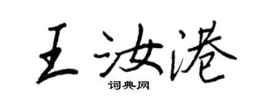 王正良王汝港行书个性签名怎么写