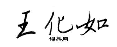 王正良王化如行书个性签名怎么写