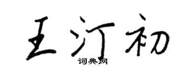 王正良王汀初行书个性签名怎么写