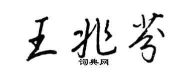 王正良王兆芬行书个性签名怎么写