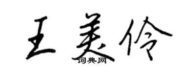 王正良王美伶行书个性签名怎么写