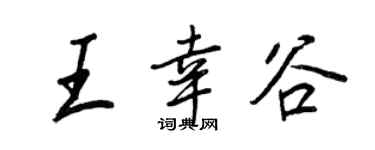 王正良王幸谷行书个性签名怎么写