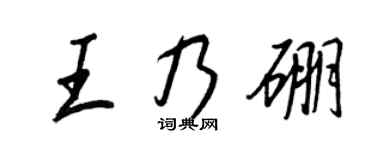 王正良王乃硼行书个性签名怎么写