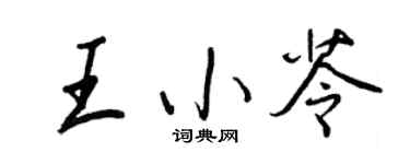 王正良王小苓行书个性签名怎么写