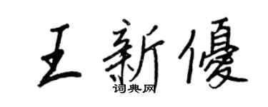 王正良王新优行书个性签名怎么写