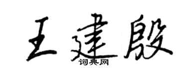 王正良王建殷行书个性签名怎么写