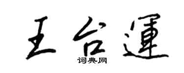 王正良王台運行书个性签名怎么写