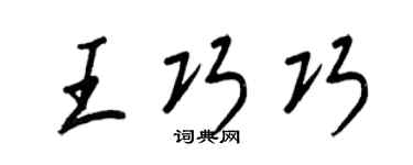 王正良王巧巧行书个性签名怎么写