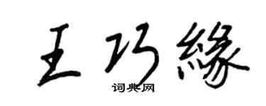 王正良王巧缘行书个性签名怎么写