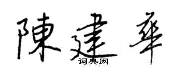 王正良陈建华行书个性签名怎么写