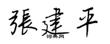 王正良张建平行书个性签名怎么写