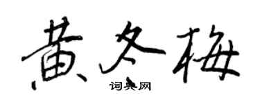 王正良黄冬梅行书个性签名怎么写