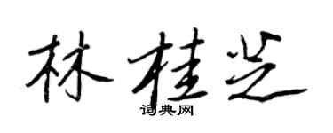 王正良林桂芝行书个性签名怎么写