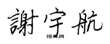 王正良谢宇航行书个性签名怎么写