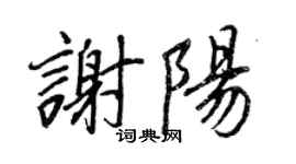 王正良谢阳行书个性签名怎么写