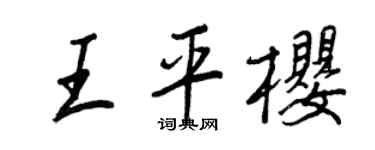 王正良王平樱行书个性签名怎么写