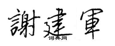 王正良谢建军行书个性签名怎么写