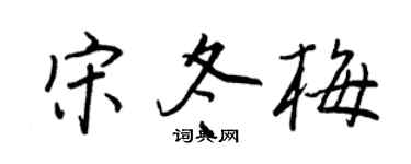 王正良宋冬梅行书个性签名怎么写