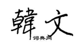 王正良韩文行书个性签名怎么写