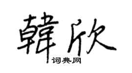 王正良韩欣行书个性签名怎么写