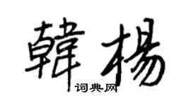 王正良韩杨行书个性签名怎么写